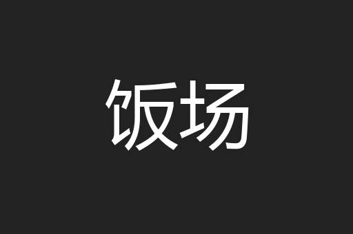 饭场