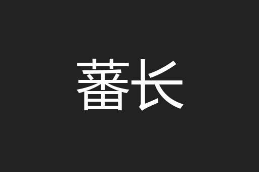 蕃长