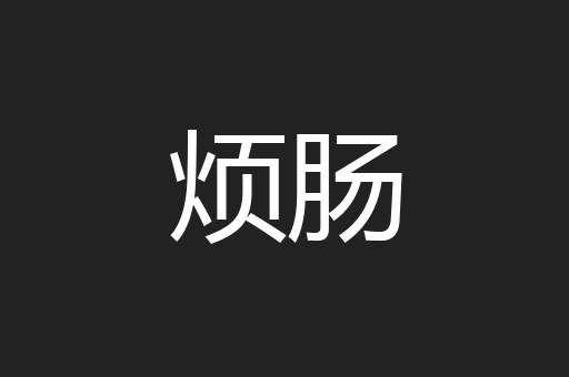 烦肠