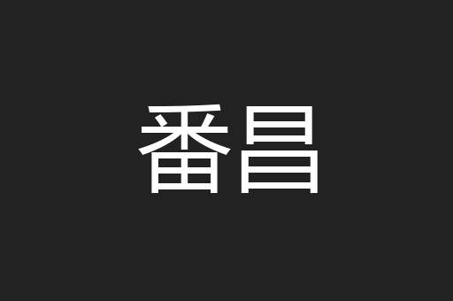 番昌
