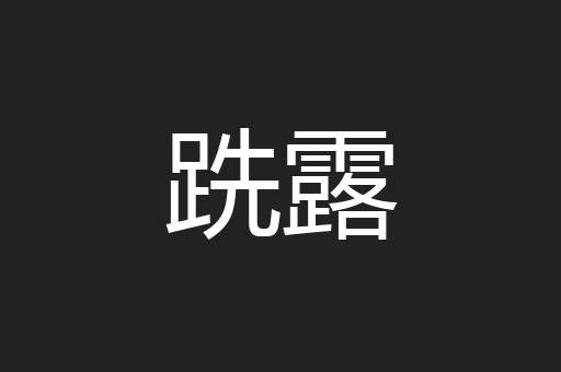 跣露