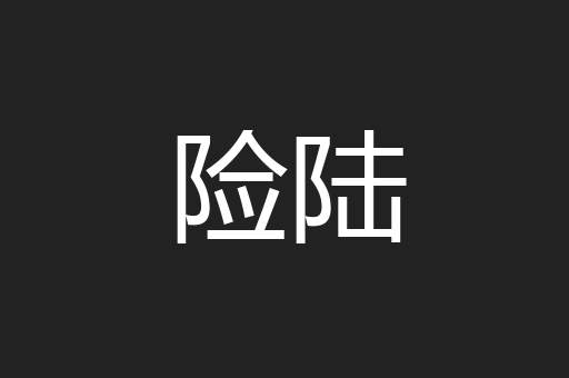 险陆