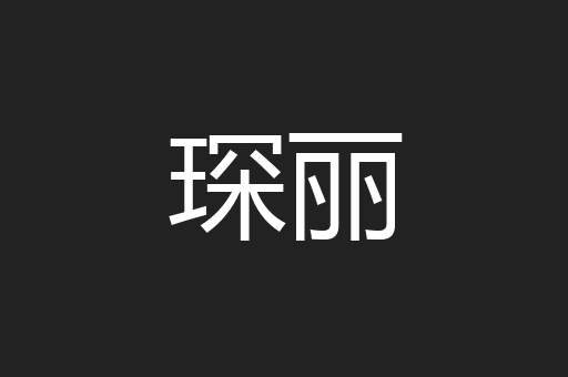 琛丽