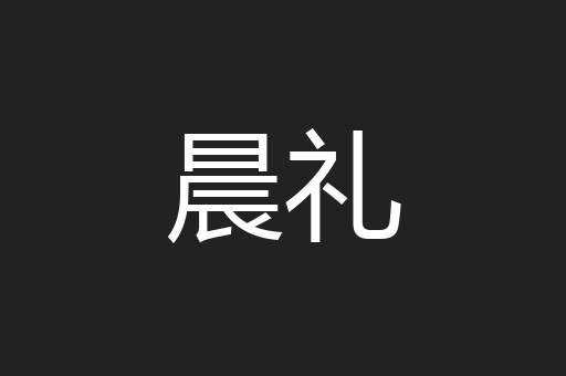 晨礼