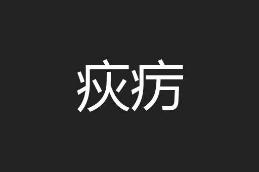 疢疠