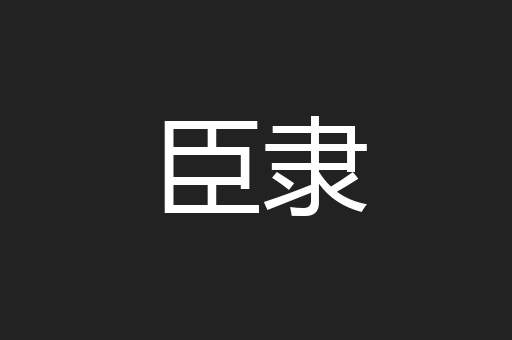 臣隶