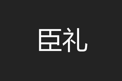 臣礼