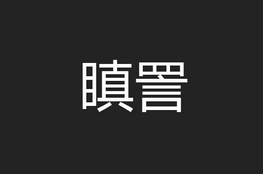 瞋詈