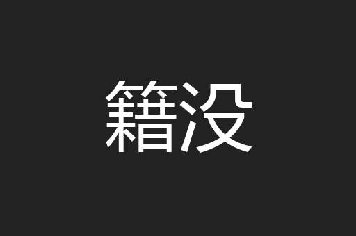 籍没