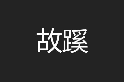 故蹊