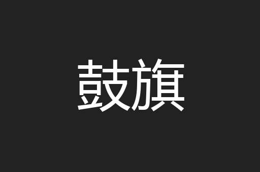 鼓旗