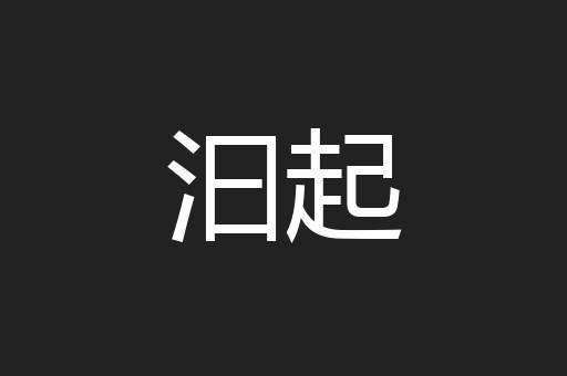 汩起