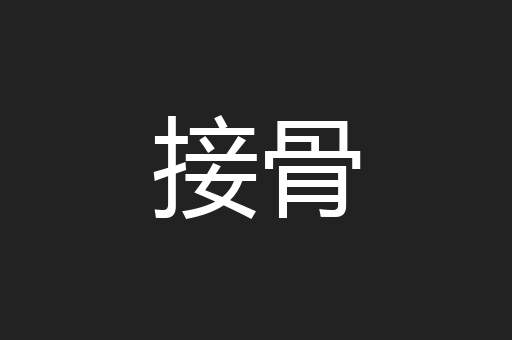 接骨
