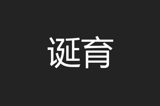 诞育