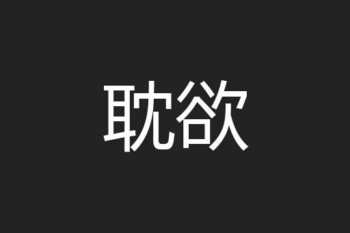 耽欲