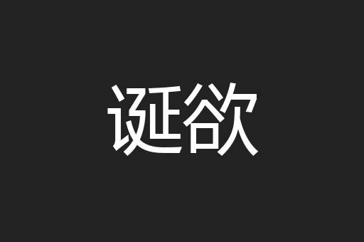 诞欲