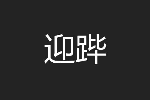 迎跸