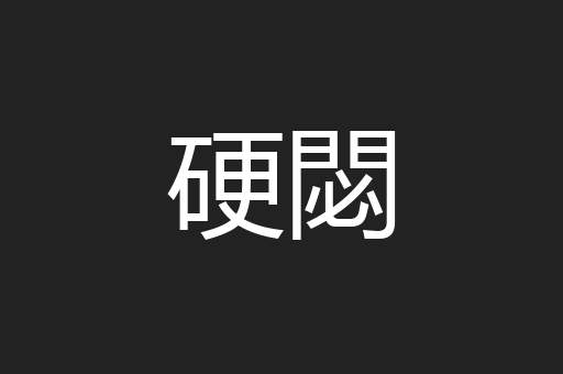 硬閟