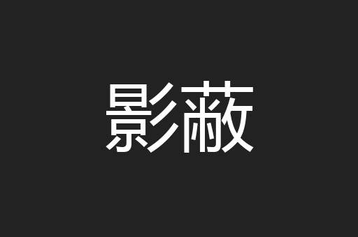 影蔽