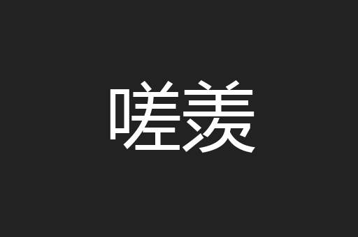 嗟羡