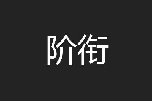 阶衔