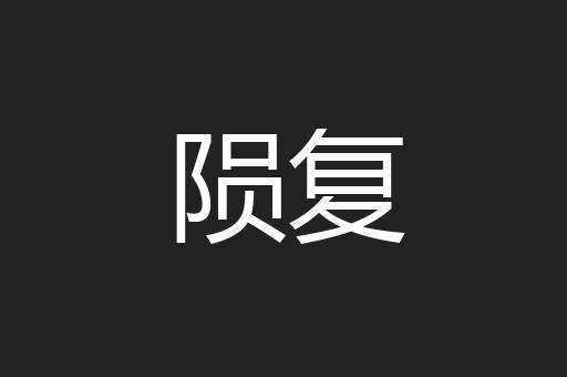 陨复