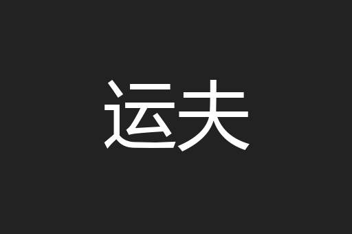 运夫