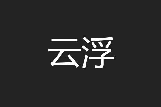云浮