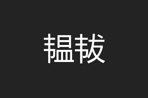 韫韨