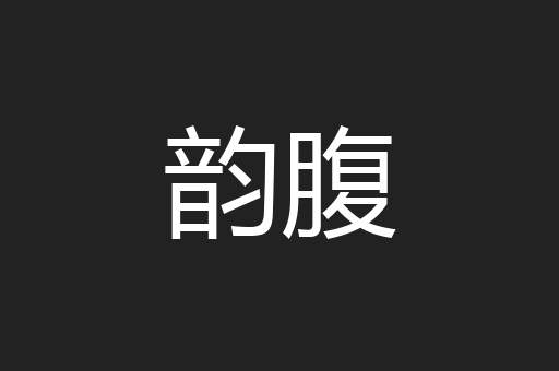 韵腹