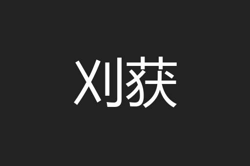 刈获