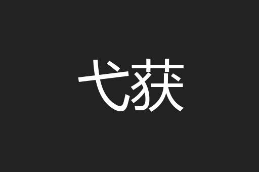 弋获