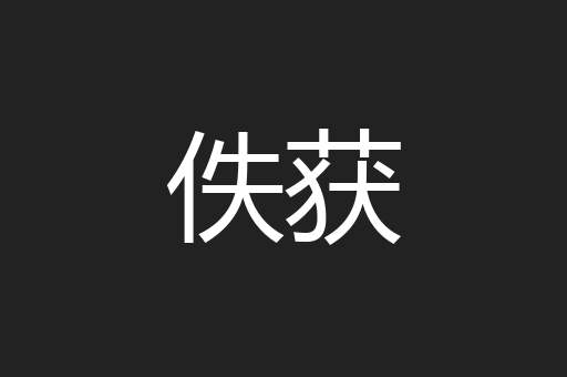 佚获