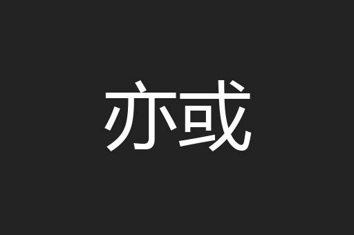 亦或