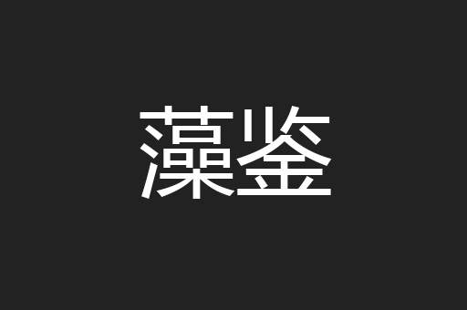 藻鉴
