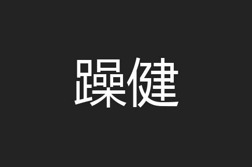 躁健