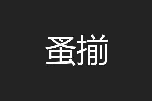 蚤揃