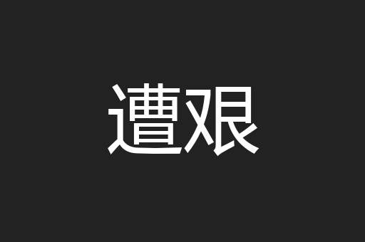 遭艰