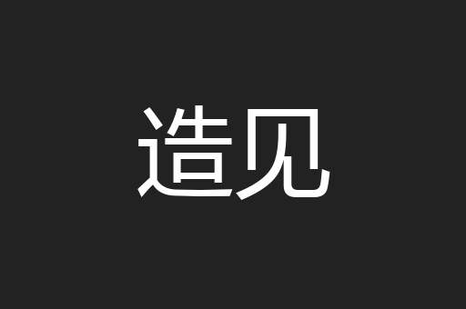 造见