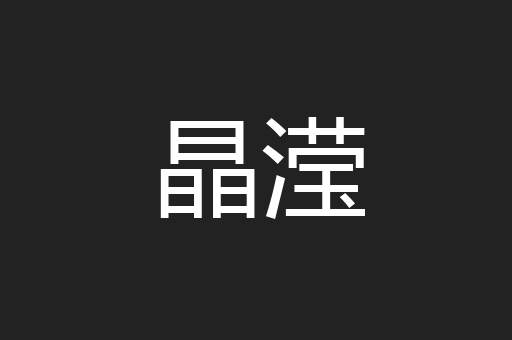 晶滢