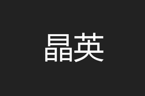 晶英