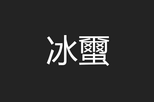 冰蠒