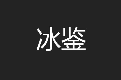 冰鉴