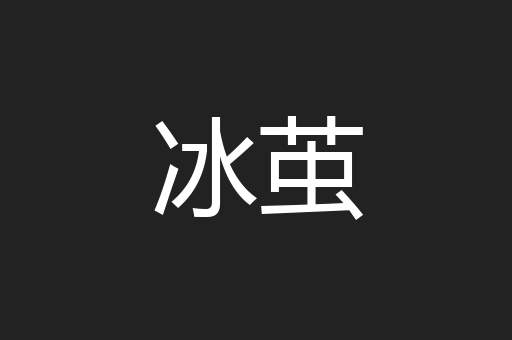 冰茧