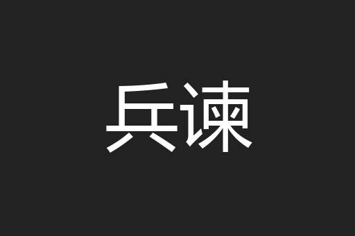 兵谏