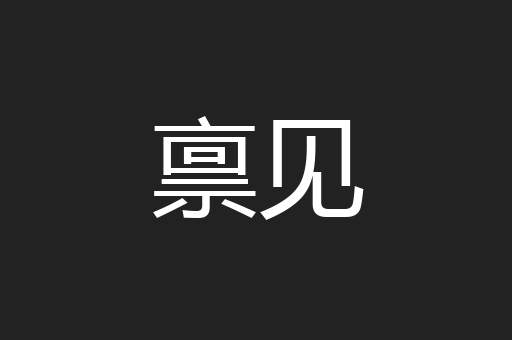 禀见