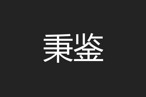 秉鉴