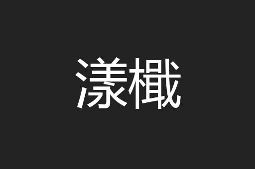 漾檝