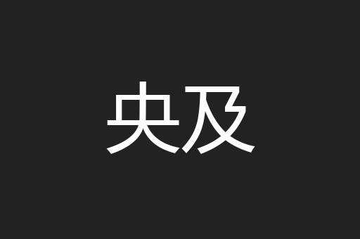央及