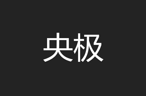 央极